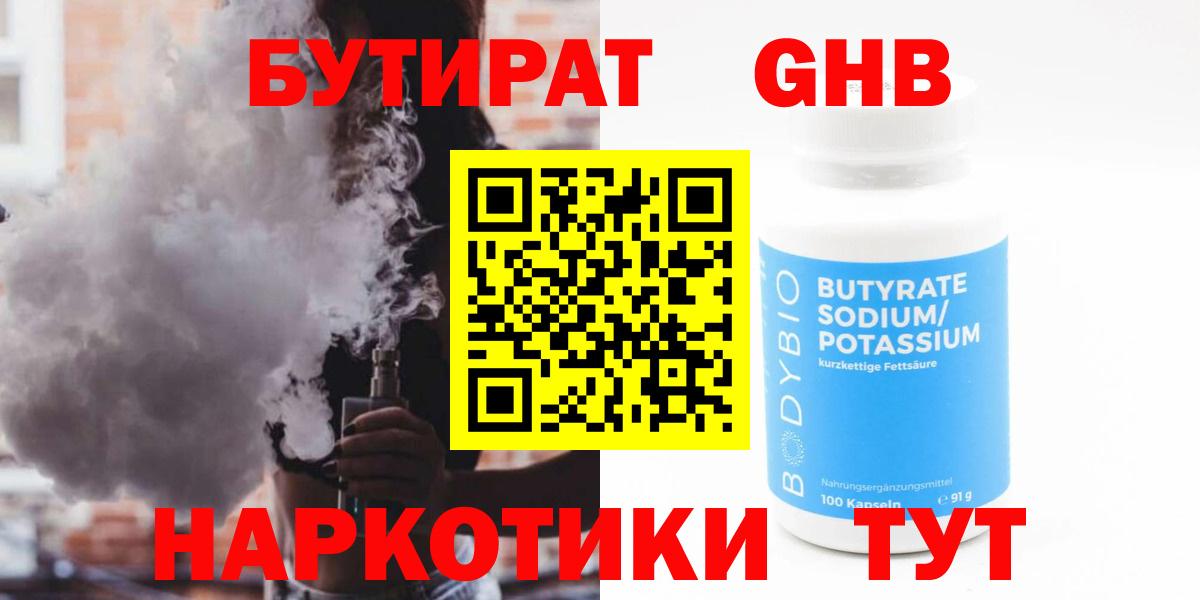 БУТИРАТ оксибутират  Вход с VPN  Тамбов 
