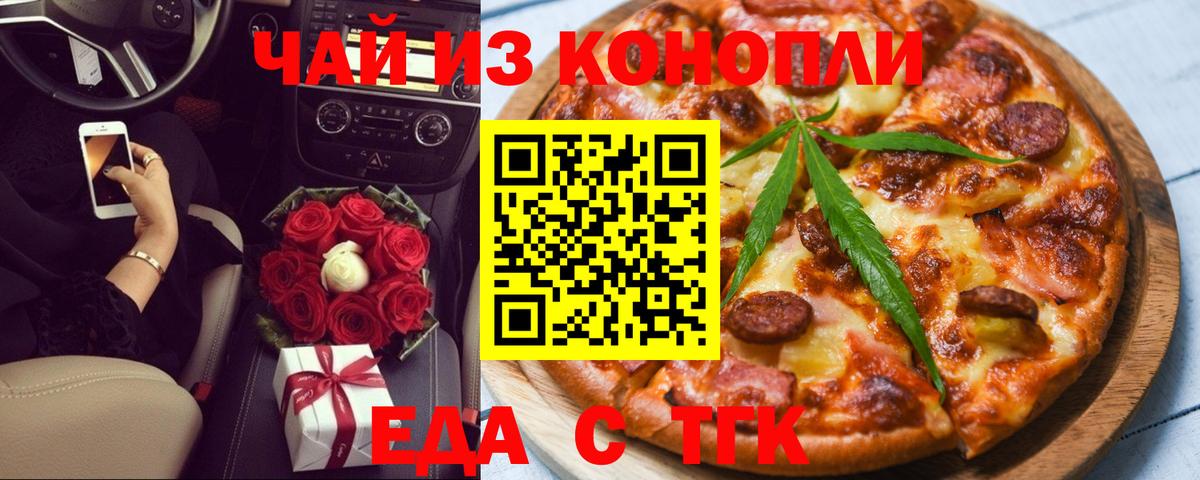 Еда ТГК конопля  Вход с VPN  Тамбов 