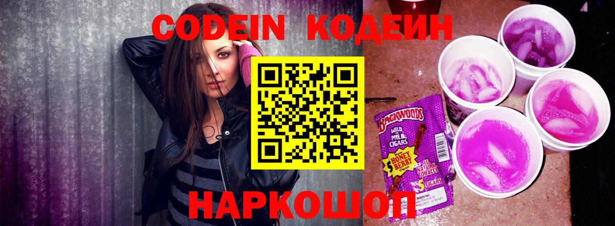 Тамбов  Кодеин Purple Drank  Вход с VPN  Codein напиток Lean (лин) 